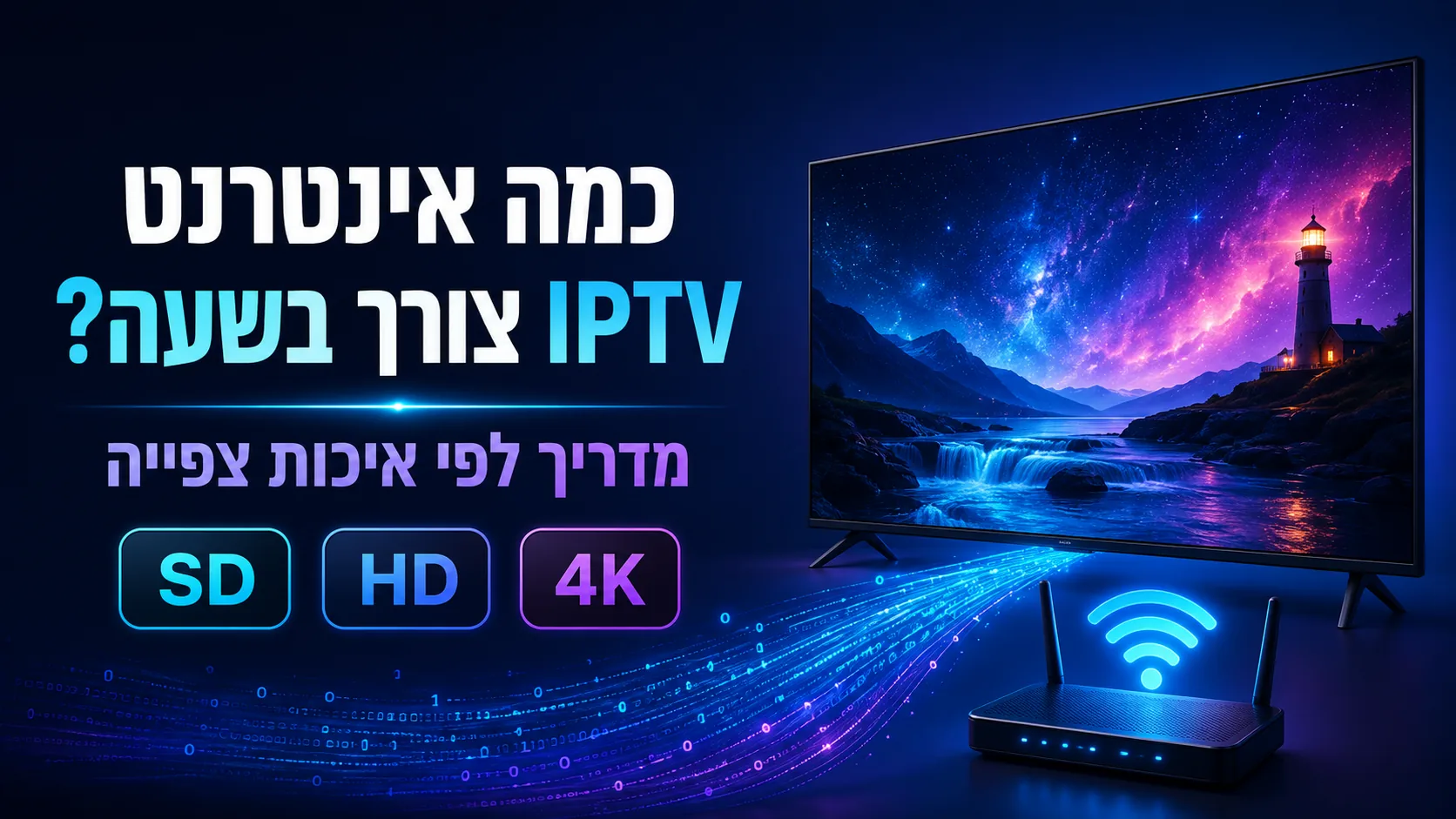 כמה אינטרנט IPTV צורך בשעה? מדריך לפי איכות צפייה