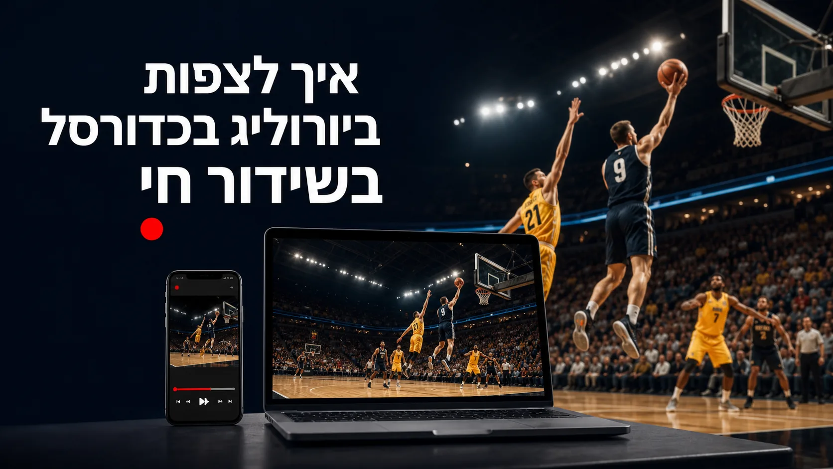 יורוליג שידור חי — איך לצפות ביורוליג בכדורסל בשידור חי